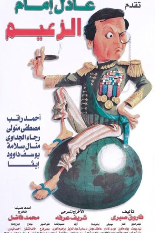 Al-Zaeem (1993) | Poster