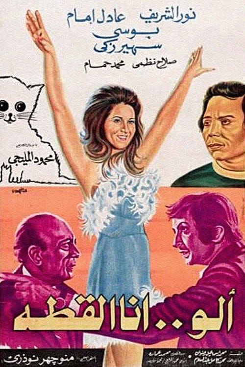 Alo, ana al-ghetta (1975) | Poster