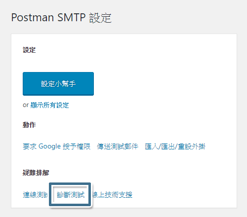 按一下 Post SMTP 主畫面上的 [診斷測試]，就會馬上開始診斷網站主機