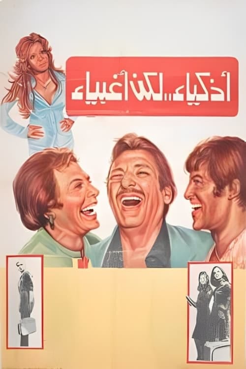 Athkiya' laken aghbiya' (1980) | Poster