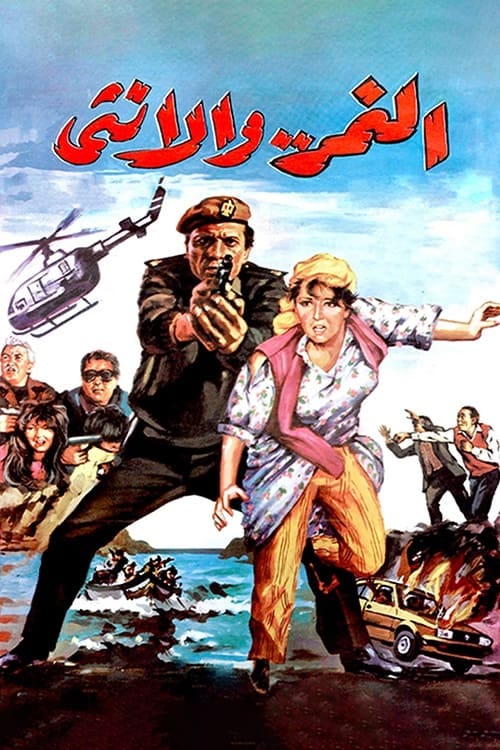 El-Nimr wa el-Untha (1987) | Poster