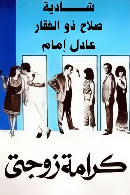 Karamet zawgaty (1967) | Poster