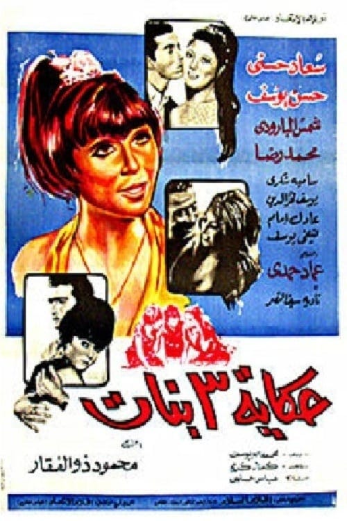 Hekayet thalass banat (1968) | Poster