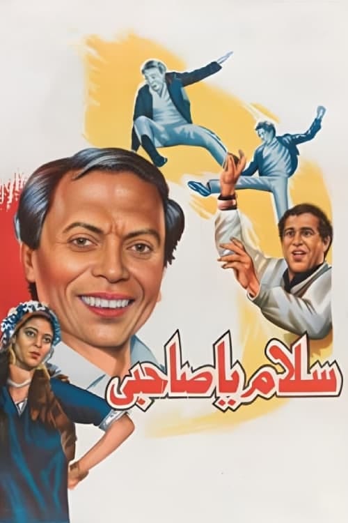 Salam Ya Sahby (1986) | Poster