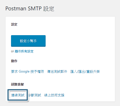 按一下 Post SMTP 主畫面上的 [連線測試]