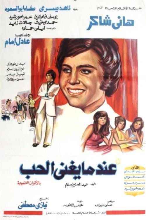 Eindama yughnaa alhubu (1973) | Poster