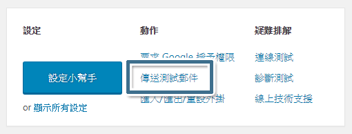 在 Post SMTP 主畫面中，按一下 [傳送測試郵件]