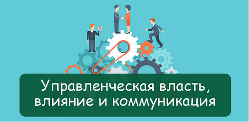 Управленческая власть, влияние и коммуникация: как перестать контролировать и начать управлять