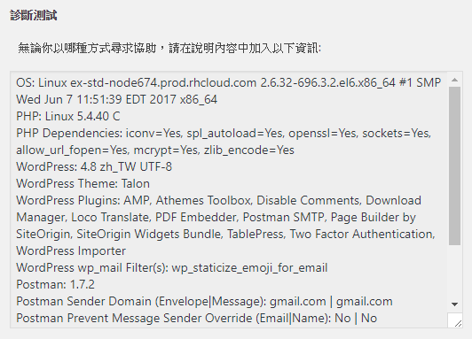 [診斷測試] 功能會將目前網站主機的概況列出來