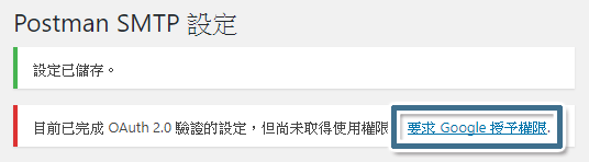 按一下 [要求 Google 授予權限]