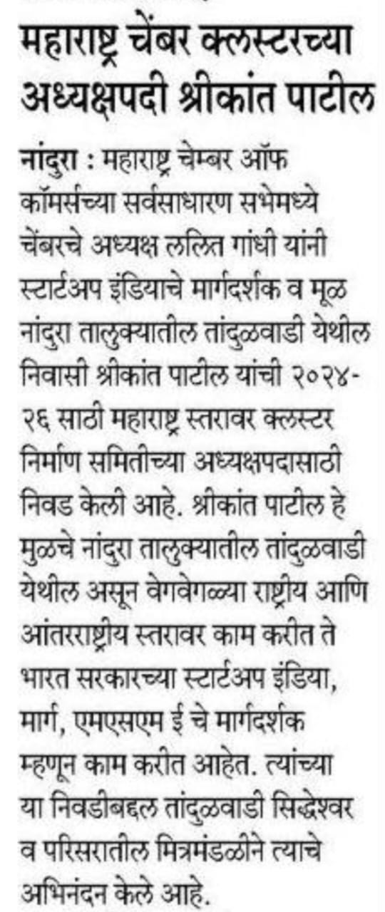 CE Shreekant Patil News Paper, Lokmat, Nashik, Cluster, Development, Maharashtra Chamber, Chairman, Update, MACCIA, Entrepreneurship, बातमी वृत्तपत्र श्रीकांत पाटील