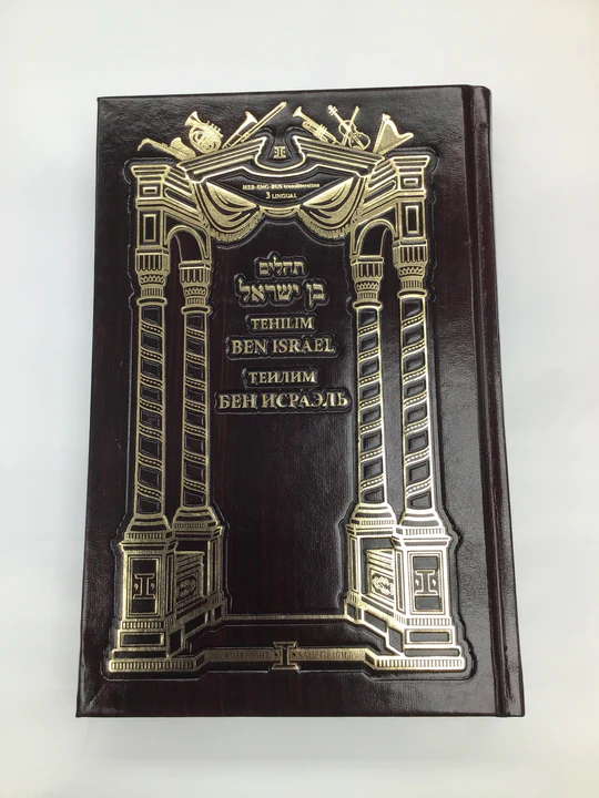 The Tri-Lingual Ben Israel Tehillim in Russian, Hebrew, and English