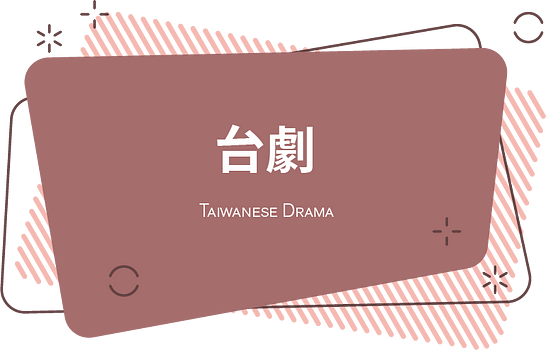 台劇｜Taiwanese Drama