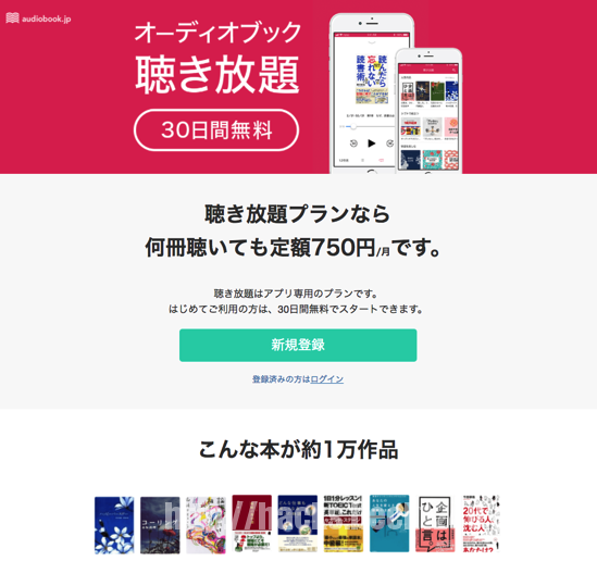 オーディオブック聴き放題 30日間無料 audiobook jp