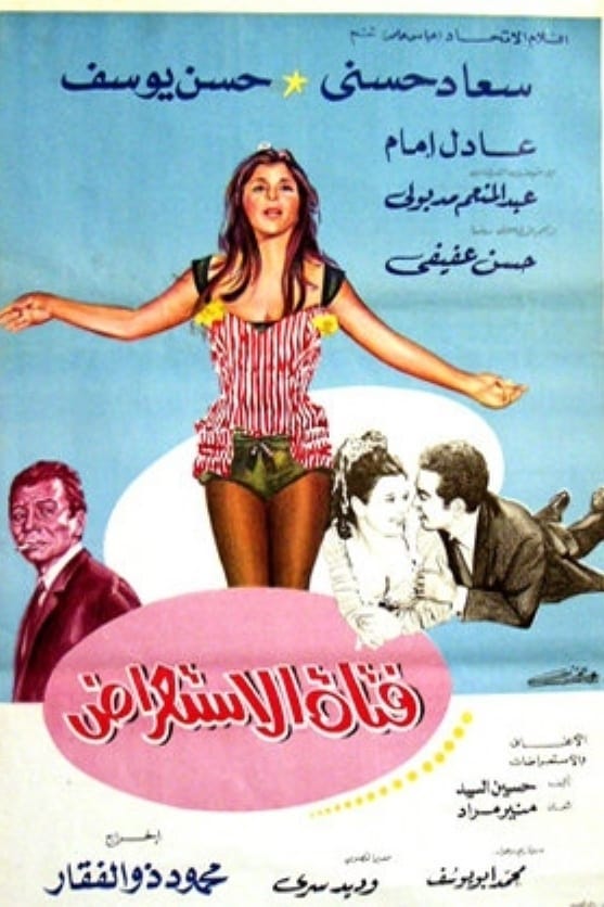 Fatat El Esste'rad (1969) | Poster