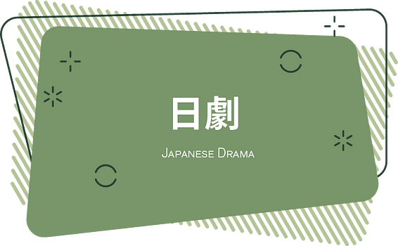 日劇｜Japanese Drama