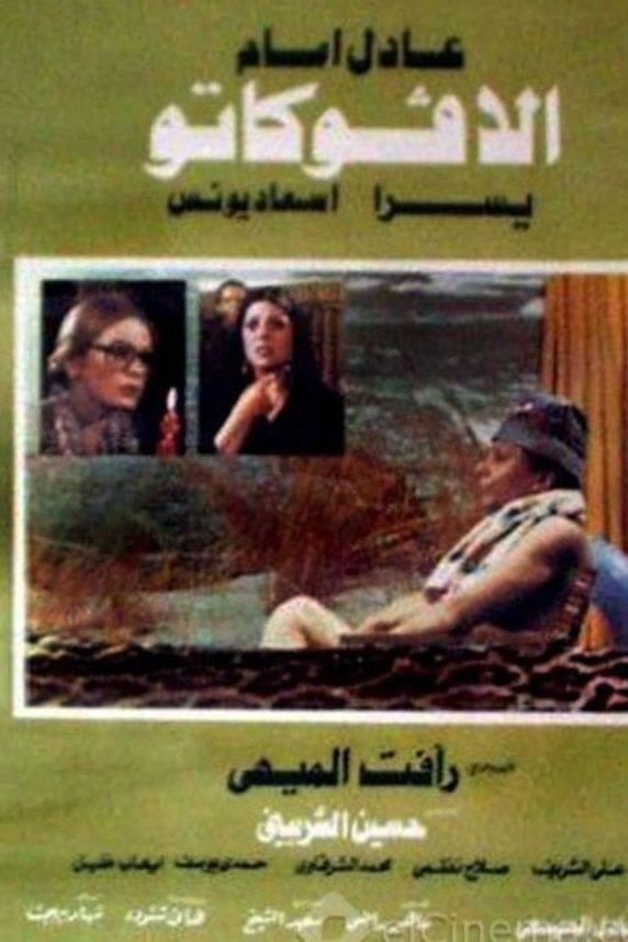 El-Avukatoo (1983) | Poster