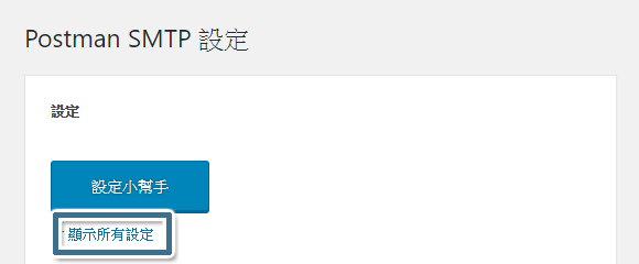 [顯示所有設定] 可以進行手動設定或細項設定微調