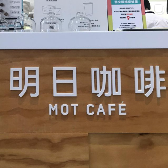 龍山寺咖啡廳推薦：明日咖啡 MOT CAFÉ 新富町店