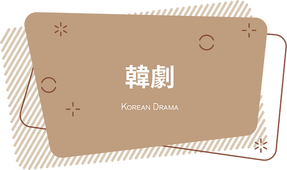 韓劇｜Korean Drama