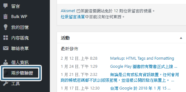 點擊畫面左側管理選單上的 [兩步驟驗證]