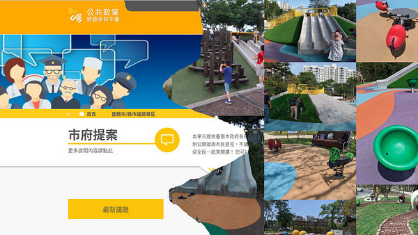 [討論]台南338處兒童遊戲場改造，請市府開放決策