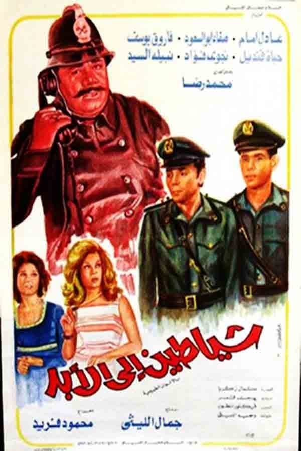 Shayatin Elal Abad (1974) | Poster