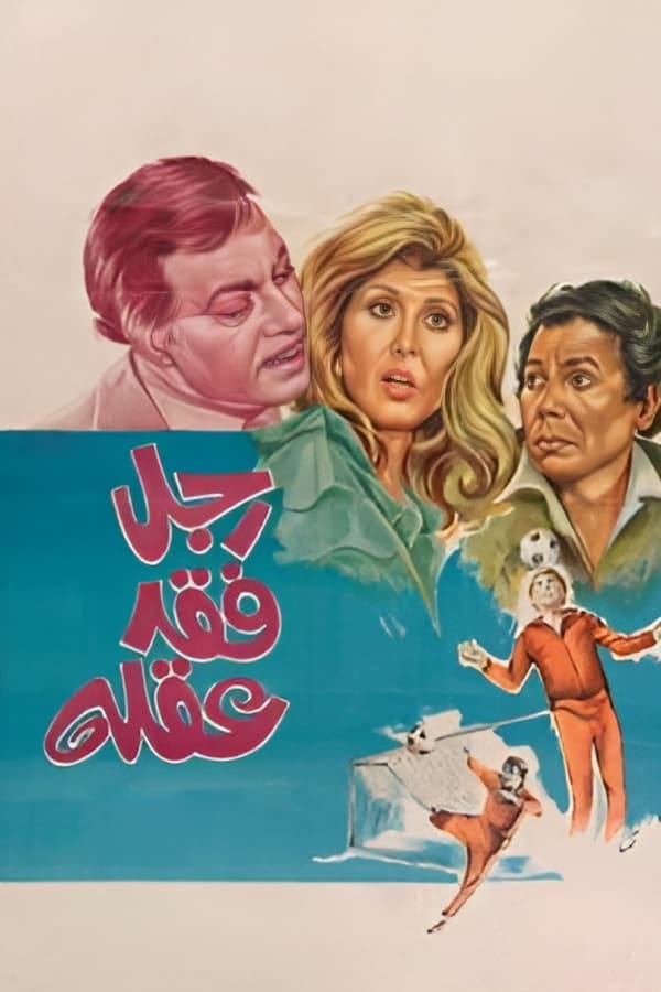 Ragol Fakad Aklah (1980) | Poster