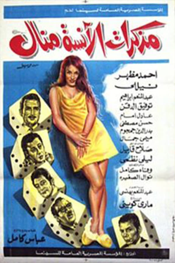 Ms. Manal's Diary (1971) | Poster