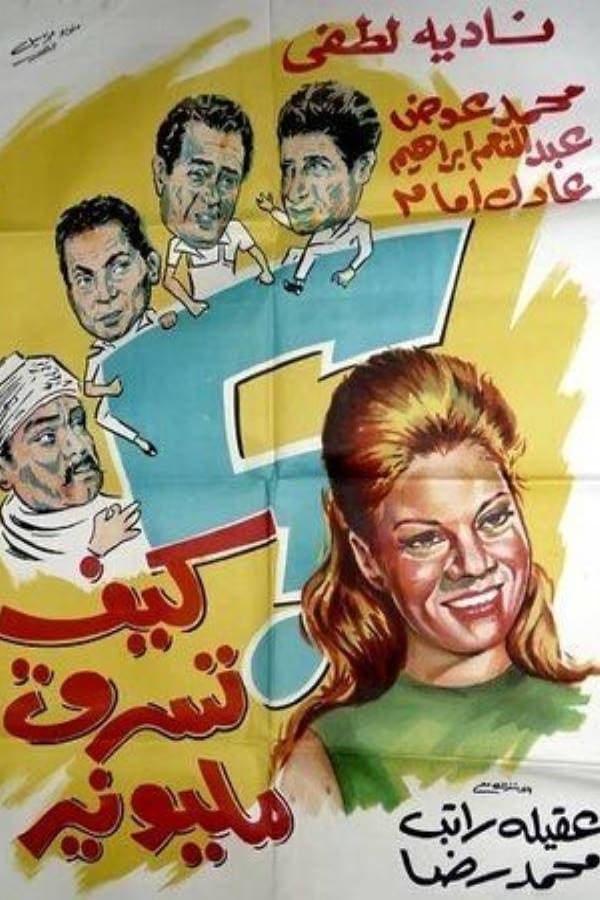 Kayfa tesrak millionaire (1968) | Poster