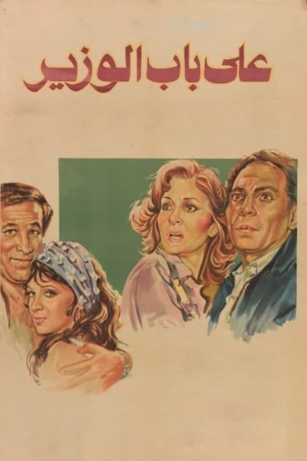 Ala bab el wazir (1982) | Poster