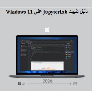 دليل تثبيت JupyterLab على Windows 11 لعام 2026 (خطوة بخطوة)