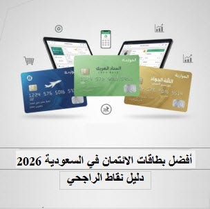 أفضل بطاقات الائتمان في السعودية 2026: دليل نقاط الراجحي