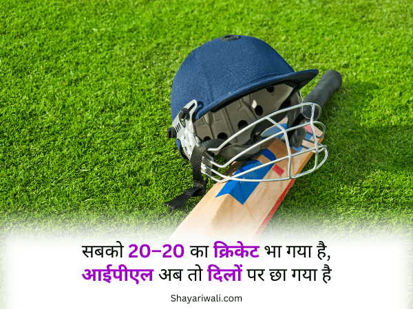 cricket shayari hindi mein