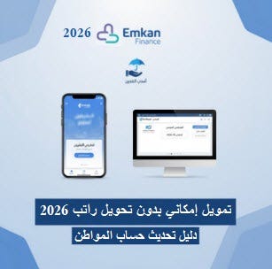 تمويل إمكاني بدون تحويل راتب 2026 ودليل تحديث حساب المواطن