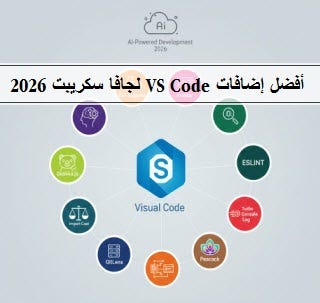 أفضل إضافات VS Code لجافا سكريبت 2026