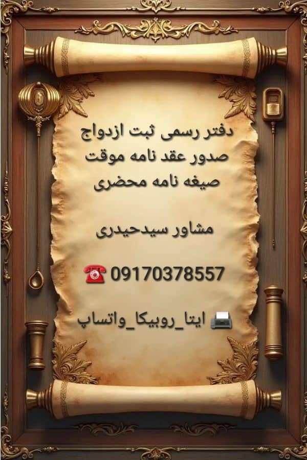 دفتر رسمی ثبت ازدواج صدور عقد نامه موقت صیغه نامه محضری