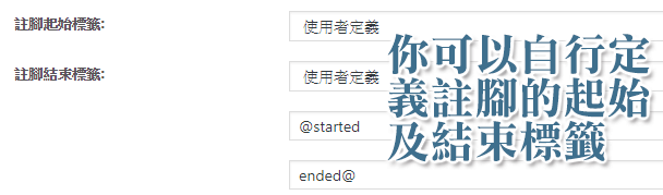 使用者可自訂註腳起使及結束標籤