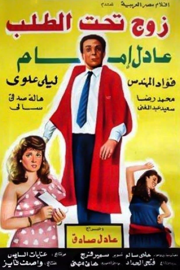 Zoj taht al-talab (1985) | Poster