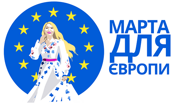 Марта для Європи