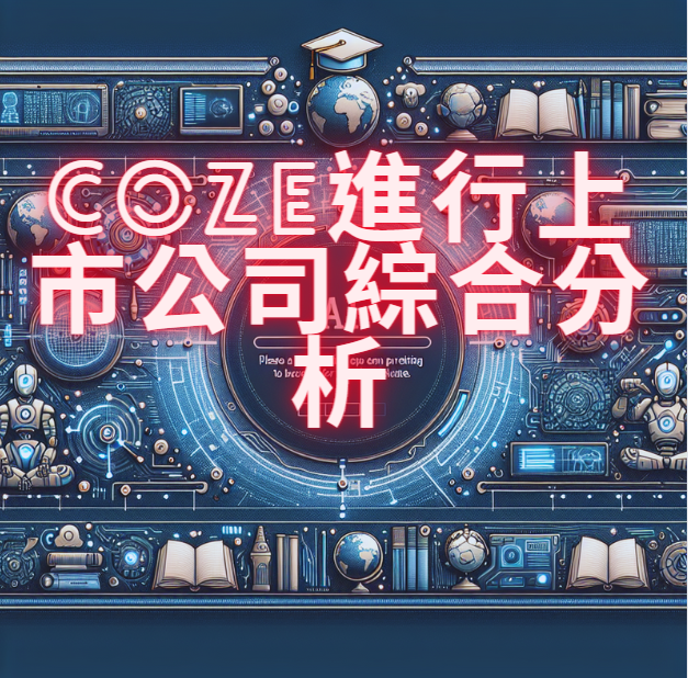 Coze/GPT-4進行上市公司綜合分析