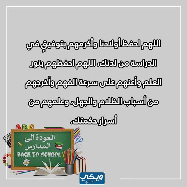 دعاء للأبناء بالتوفيق في الدراسة