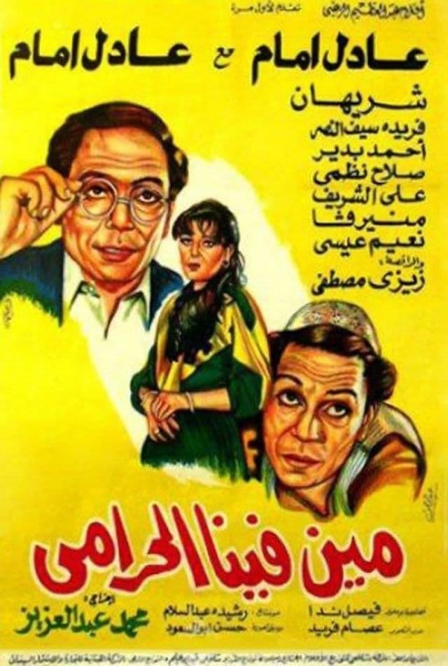 Min fina el-Harami (1984) | Poster