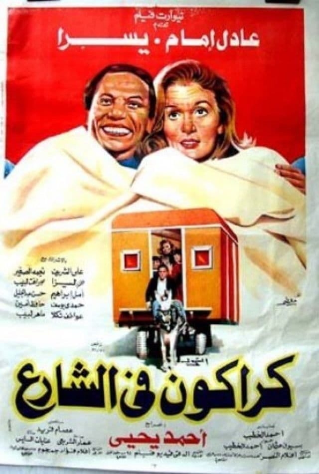 Karakon fe al-sharea (1986) | Poster