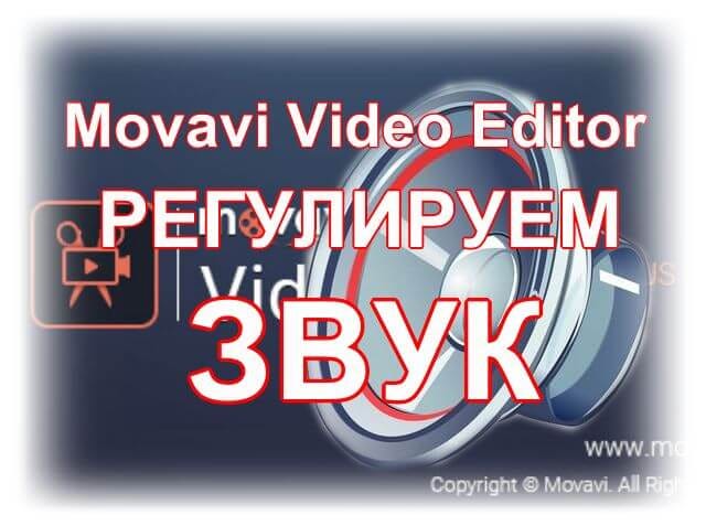 Звук в Movavi Video Editor Plus