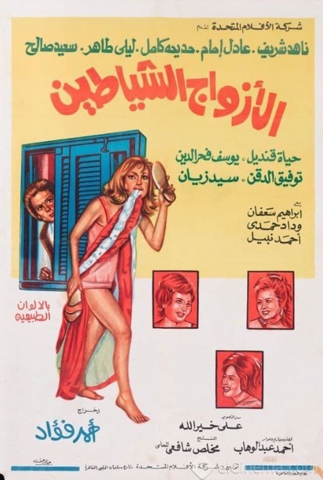 Al-Azwag Al-Shayateen (1977) | Poster
