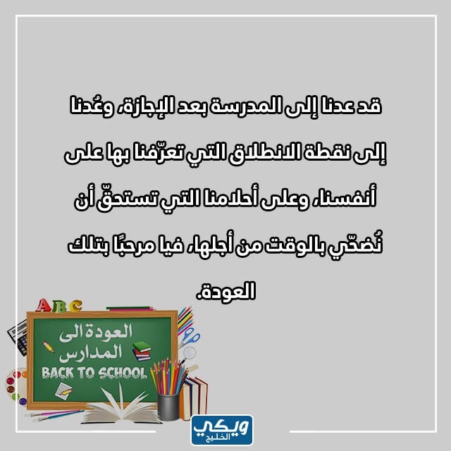 صور عدنا الى المدرسة بعد الاجازة