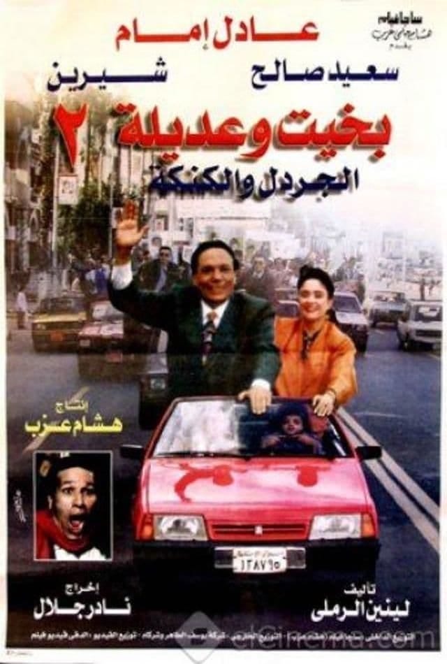 Bakhit wa Adeela 2 (1997) | Poster