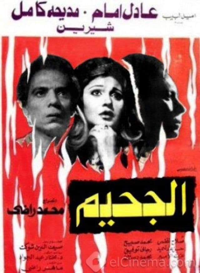El-Gaheem (1980) | Poster