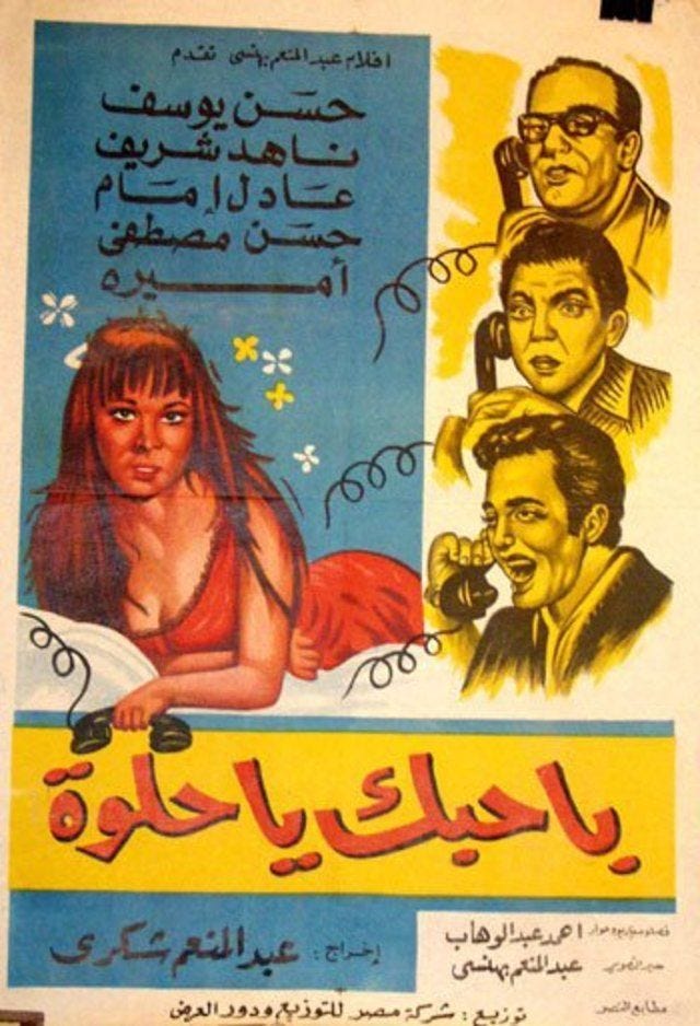 Bahibek Ya Helwa (1970) | Poster